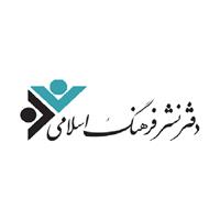 لوگوی دفتر نشر فرهنگ اسلامی - دفتر مرکزی - انتشارات