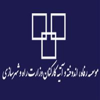 لوگوی موسسه رفاه و اندوخته و آتیه کارکنان وزارت راه و شهرسازی - وزارت راه و شهرسازی