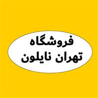 لوگوی تهران نایلون - فروش نایلون و نایلکس