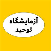 لوگوی آزمایشگاه توحید - آزمایشگاه تشخیص طبی