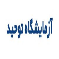 لوگوی آزمایشگاه توحید - تبریز - آزمایشگاه تشخیص طبی