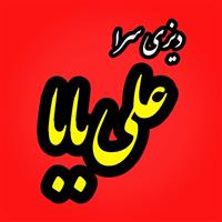 لوگوی دیزی سرای علی بابا - قهوه خانه و دیزی سرا