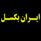 لوگوی ایران بکسل - سیم بکسل