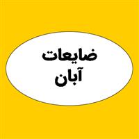 لوگوی ضایعات آبان - ضایعات کاغذ