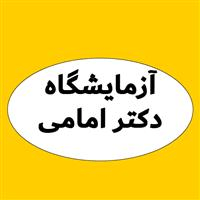 لوگوی آزمایشگاه دکتر علی محمد امامی - آزمایشگاه تشخیص طبی