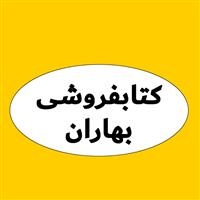 لوگوی بهاران - کتابفروشی