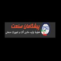 لوگوی پیشگامان صنعت - تولید و راه اندازی تجهیزات کارخانه