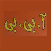 لوگوی فست فود آ. بی. بی