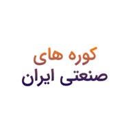 لوگوی شرکت کوره های صنعتی ایران - دفتر مرکزی - تولید کوره صنعتی