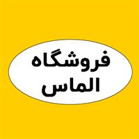 لوگوی فروشگاه الماس - فروش مواد شیمیایی