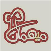 لوگوی کترینگ میهمان - تهیه غذا