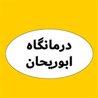 لوگوی درمانگاه ابوریحان - تامین اجتماعی