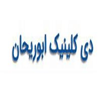 دی کلینیک ابوریحان - تامین اجتماعی