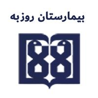 بیمارستان روزبه