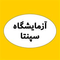 لوگوی آزمایشگاه سپنتا - آزمایشگاه تشخیص طبی