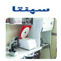 لوگوی آزمایشگاه سپنتا - آزمایشگاه تشخیص طبی