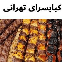 لوگوی کبابسرای تهرانی - کبابی و جگرکی
