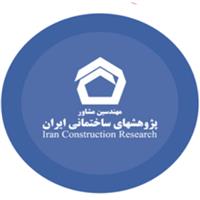 لوگوی شرکت پژوهش های ساختمانی ایران - مهندسین ساختمان