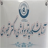 لوگوی آزمایشگاه دکتر تیموری - آزمایشگاه پاتوبیولوژی