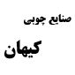 لوگوی کیهان - فروش مبلمان و صندلی اداری