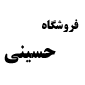 لوگوی حسینی - تولید و فروش صنایع چوبی