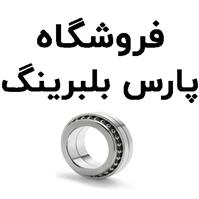 لوگوی فروشگاه پارس بلبرینگ - فروش بلبرینگ و کاسه نمد خودرو