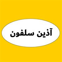 لوگوی آذین سلفون - فروش نایلون و نایلکس