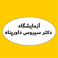 لوگوی آزمایشگاه دکتر سیروس داورپناه - آزمایشگاه پاتوبیولوژی