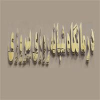 لوگوی آزمایشگاه درمانگاه پیروزی - مشهد - آزمایشگاه تشخیص طبی