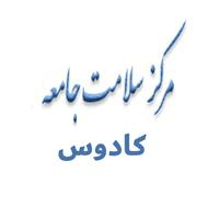 لوگوی مرکز خدمات جامع سلامت کادوس - مرکز بهداشت