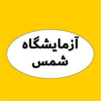 لوگوی آزمایشگاه شمس - تهران - آزمایشگاه پاتوبیولوژی