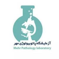 لوگوی آزمایشگاه مهر - نوشهر - آزمایشگاه پاتوبیولوژی