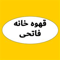 لوگوی قهوه خانه فاتحی - قهوه خانه و دیزی سرا