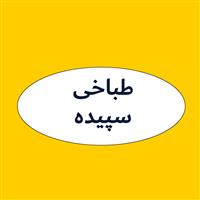 لوگوی طباخی سپیده