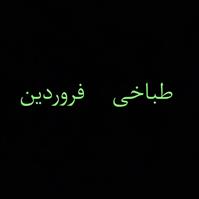 لوگوی طباخی فروردین