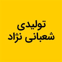 لوگوی شعبانی نژاد - تولید مصنوعات پلاستیک