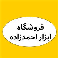 لوگوی ابزار فروشی احمدزاده - فروش ابزار و یراق