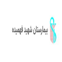 بیمارستان فهمیده - تامین اجتماعی