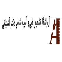 لوگوی آزمایشگاه دکتر آشتیانی - آزمایشگاه تشخیص طبی