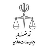 لوگوی دیوان عدالت اداری - نهادها، سازمان ها و موسسات تابعه قوه قضاییه