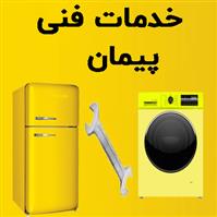 لوگوی خدمات فنی پیمان - تعمیر لباسشویی