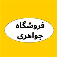 لوگوی فروشگاه جواهری - فروش نایلون و نایلکس