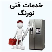 لوگوی خدمات فنی نورنگ - تعمیر یخچال و فریزر خانگی