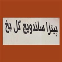 لوگوی پیتزا ساندویچ گل یخ - فست فود