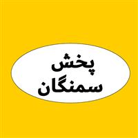 لوگوی پخش سمنگان - فروش نایلون و نایلکس