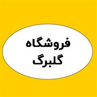 لوگوی فروشگاه گلبرگ - سموم شیمیایی و دفع آفات