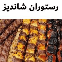 لوگوی رستوران شاندیز