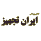 لوگوی فروشگاه ایران تجهیز - فروش تجهیزات پزشکی