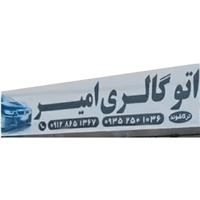 لوگوی اتو گالری امیر - نمایشگاه خودرو