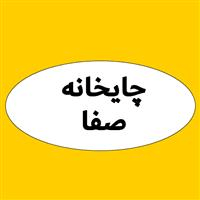 چایخانه صفا